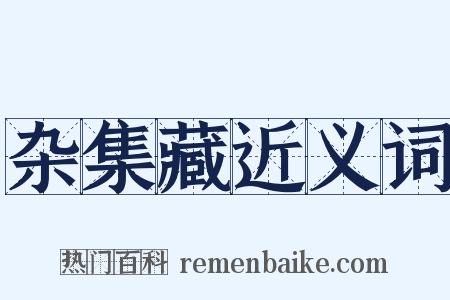 杂集藏近义词是什么意思的图片